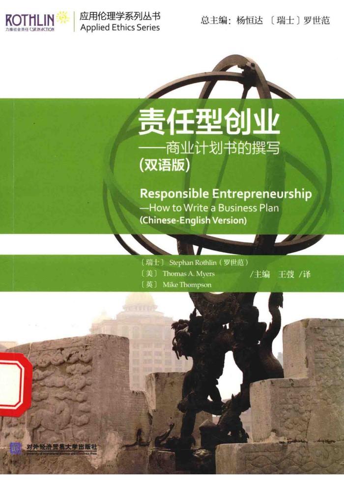 责任型创业  商业计划的撰写  双语版 封面