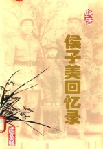 候子美回忆录 封面