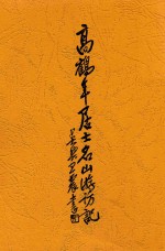高鹤年居士名山游访记 封面