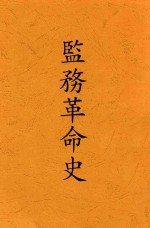 监务革命史 封面