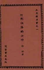 阿刺伯海的女神 封面