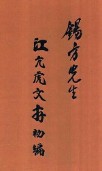 锡方先生江亢虎文存初编 封面
