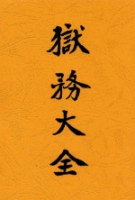 狱务大全  上 封面