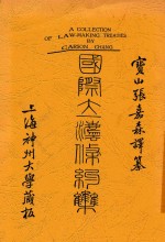 国际立法条约集  第2版 封面