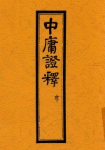 中庸证释  亨 封面
