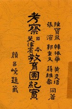 考察日本斐律宾教育团纪实 封面
