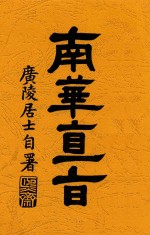 南华直旨 封面