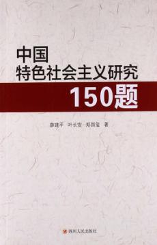 中国特色社会主义研究150题 封面