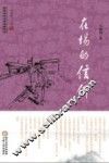 回族当代文学典藏丛书  在场的信仰 封面