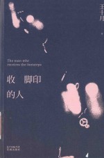 收脚印的人 封面