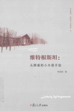 维特根斯坦  从挪威的小木屋开始 封面
