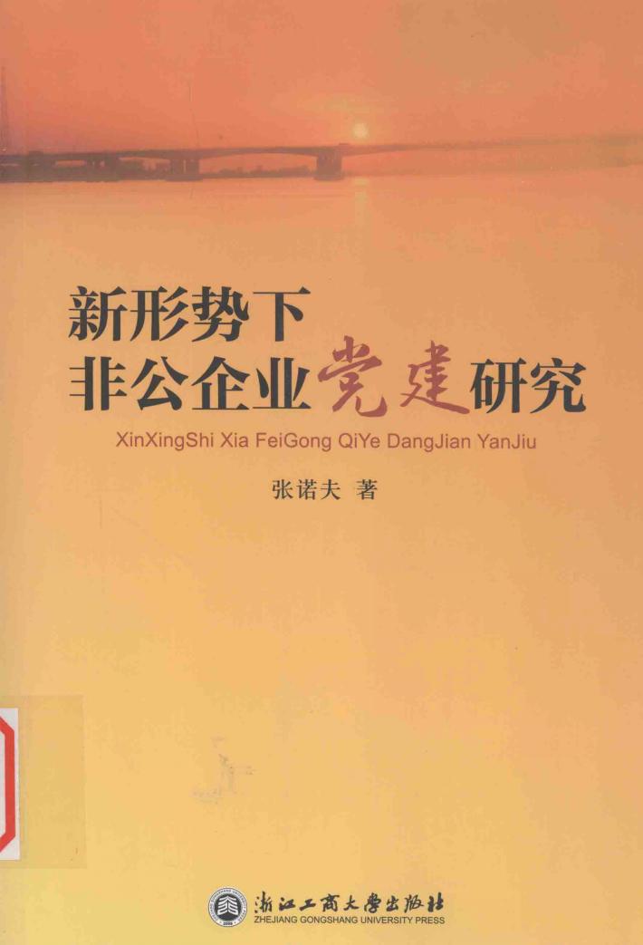 新形势下非公企业党建研究 封面