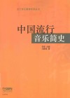 流行音乐教育系列丛书  中国流行音乐简史 封面