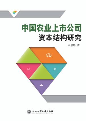 中国农业上市公司资本结构研究 封面