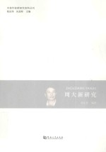 周大新研究 封面