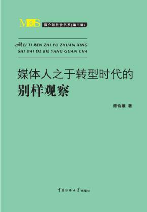 媒体人之于转型时代的别样观察 封面