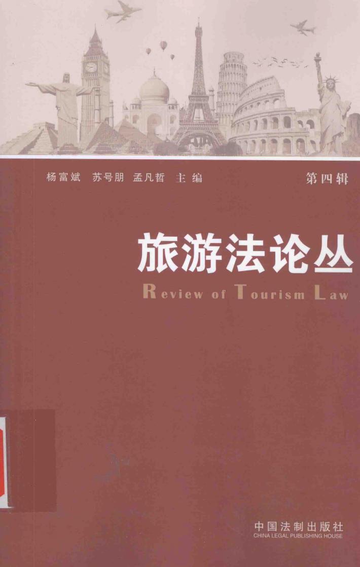 旅游法论丛  第4辑 封面