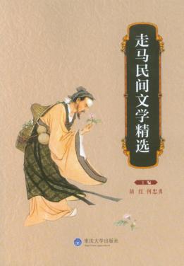 走马民间文学精选 封面