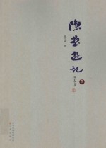 隐堂游记  第2卷 封面