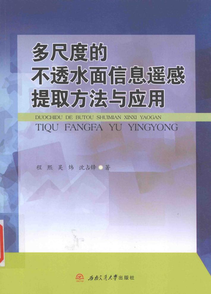 多尺度的不透水面信息遥感提取方法与应用 封面