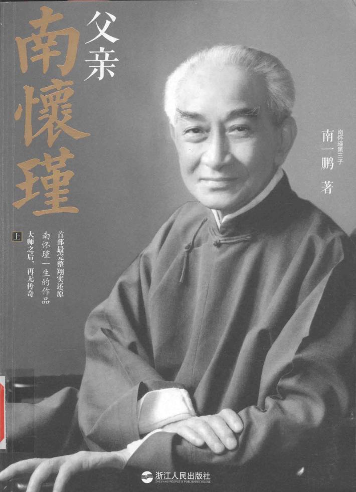 父亲南怀瑾  上 封面