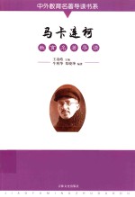 马卡连柯教育名著导读 封面