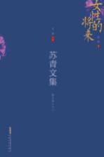 苏青文集  散文卷  下 封面