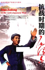 抗战时期的毛泽东 封面