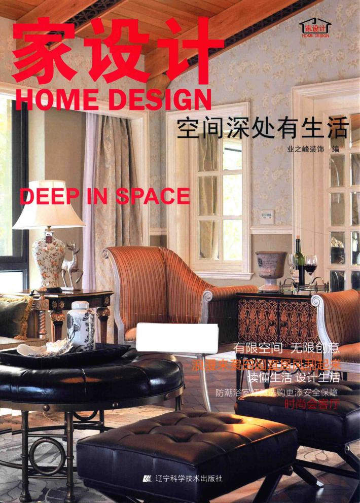 家设计  空间深处有生活 封面