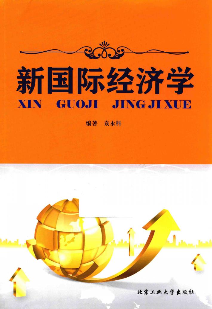 新国际经济学 封面