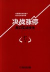 决战涨停  盘口实战技法 封面