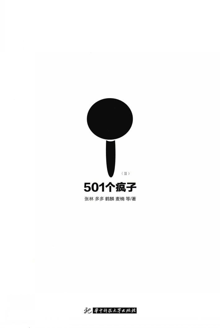 501个疯子  2 封面