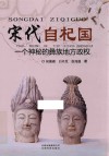 宋代自杞国  一个神秘的彝族地方政权 封面