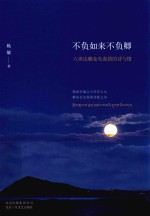 不负如来不负卿  六世达赖仓央嘉措的诗与情 封面