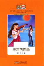 名家自选精品系列  无言的夜曲 封面