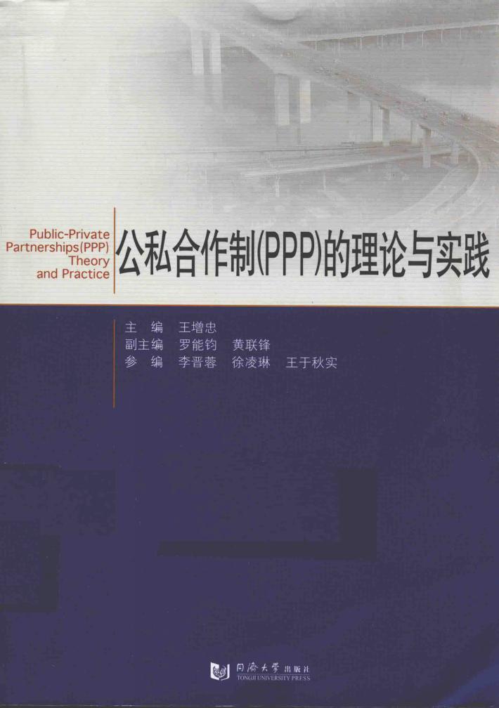 公私合作制（PPP）的理论与实践 封面