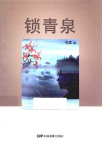 锁青泉 封面