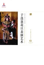 中国戏曲艺术大系  京剧卷  于连泉花旦表演艺术 封面