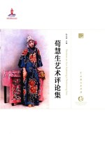 中国戏曲艺术大系  京剧卷  荀慧生艺术评论集 封面