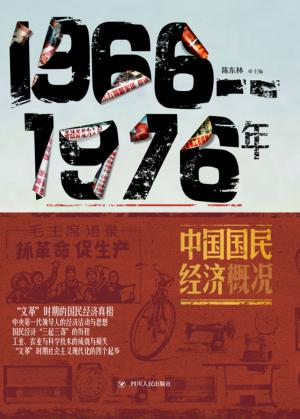 1966-1976年中国国民经济概况 封面