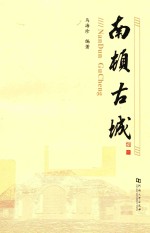 南顿古城 封面