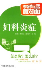 专家与您面对面  妇科炎症 封面