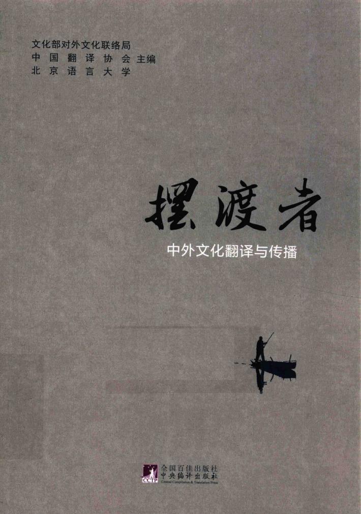 摆渡者  中外文化翻译与传播 封面