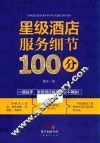 星级酒店服务细节100分 封面