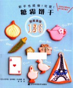 糖霜饼干  甜美造型136 封面