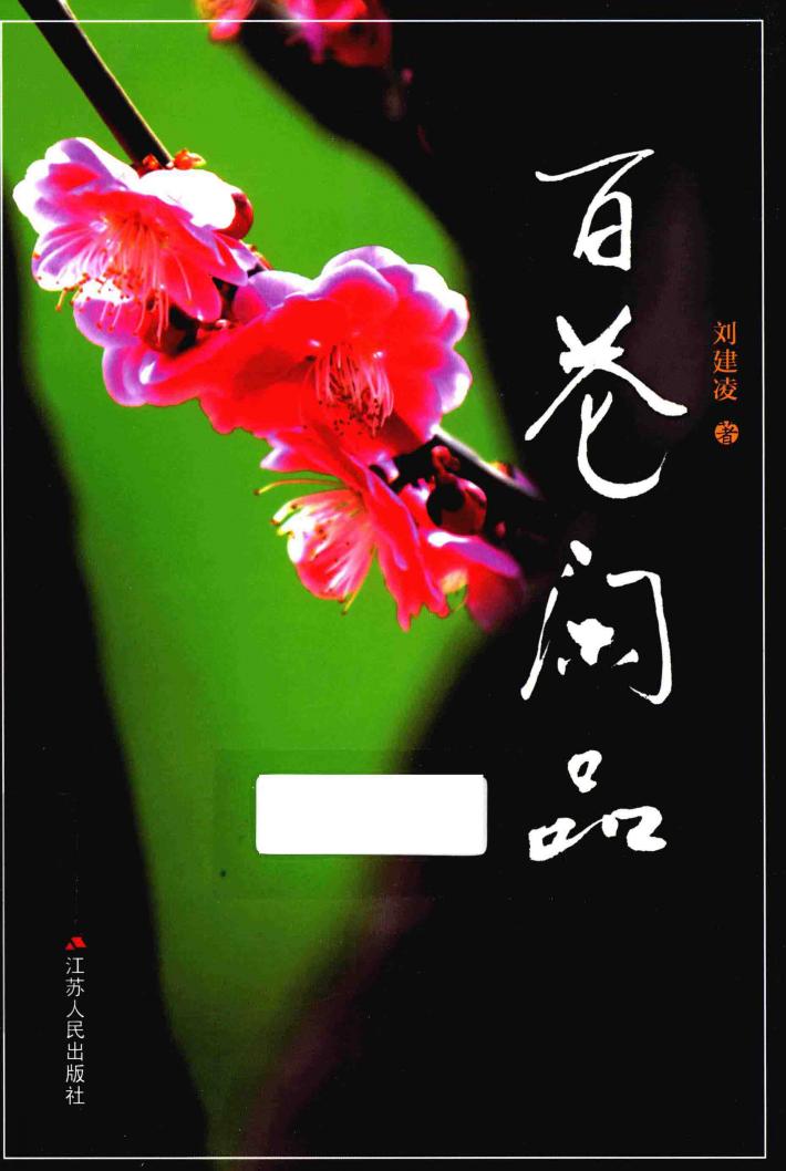 百花闲品 封面