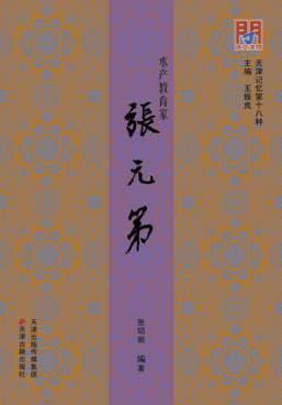 水产教育家张元第