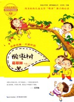 “阳光少年派”课外阅读丛书  酸栆树 封面