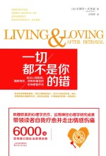 一切都不是你的错  走出心理困局，摆脱愤怒、怨恨和痛苦的自我修复疗法 封面