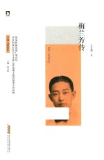 中国人格读库  梅兰芳传 封面